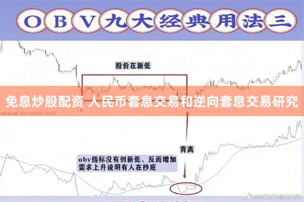 免息炒股配资 人民币套息交易和逆向套息交易研究