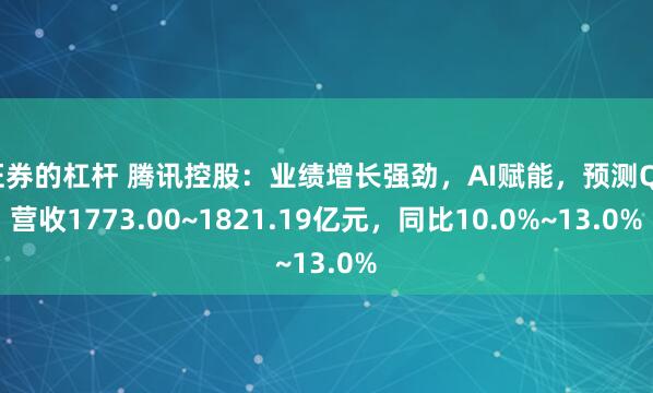 证券的杠杆 腾讯控股：业绩增长强劲，AI赋能，预测Q2营收1773.00~1821.19亿元，同比10.0%~13.0%