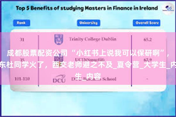 成都股票配资公司 “小红书上说我可以保研啊”，鲁东杜同学火了，西交老师避之不及_夏令营_大学生_内容